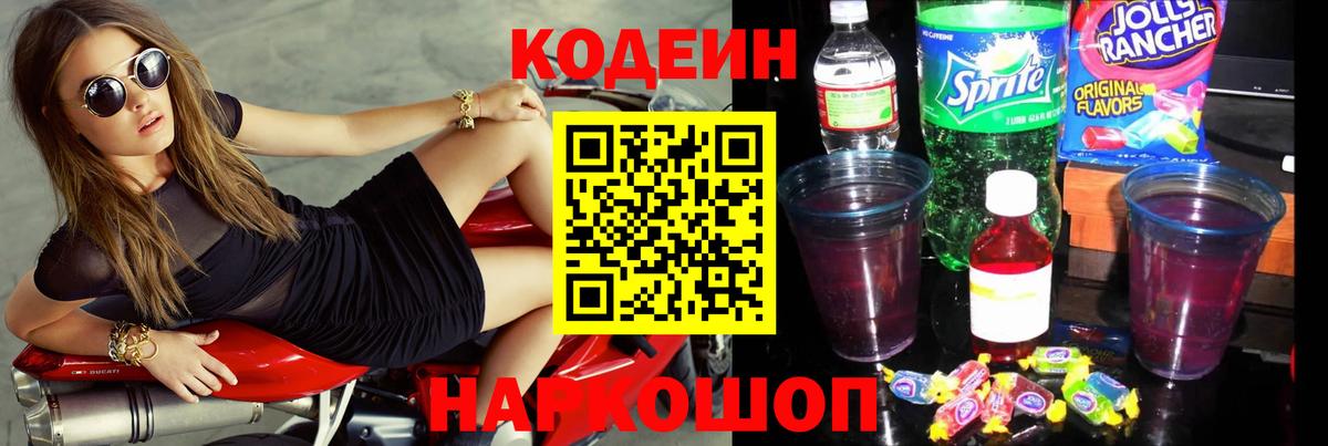 Кодеин Purple Drank  Вход с VPN  Качканар 